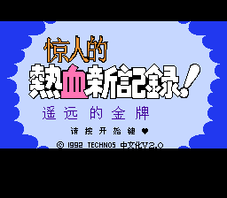 热血新记录 (简体中文版)(v2.0)[AXI AHE汉化](JP)[SPG](4Mb)